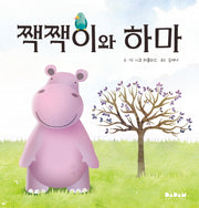 짹짹이와 하마(디베르)(양장본 Hardcover)