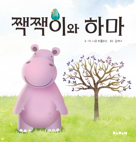 짹짹이와 하마(디베르)(양장본 Hardcover)