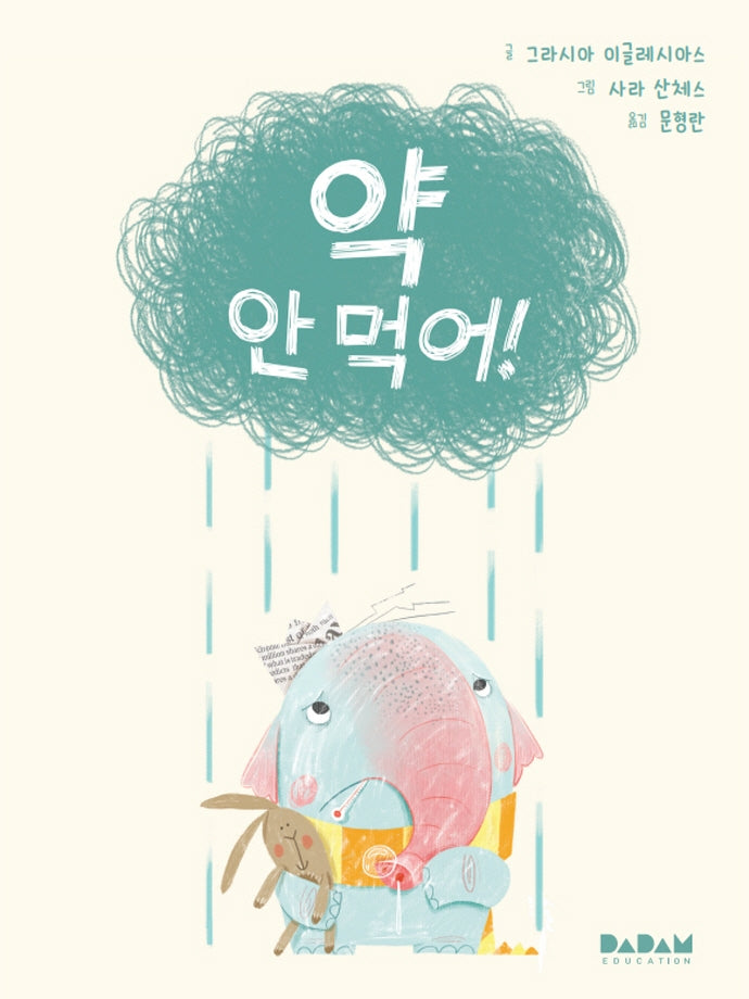 약 안 먹어!(디베르 3호 1단계)(양장본 Hardcover)