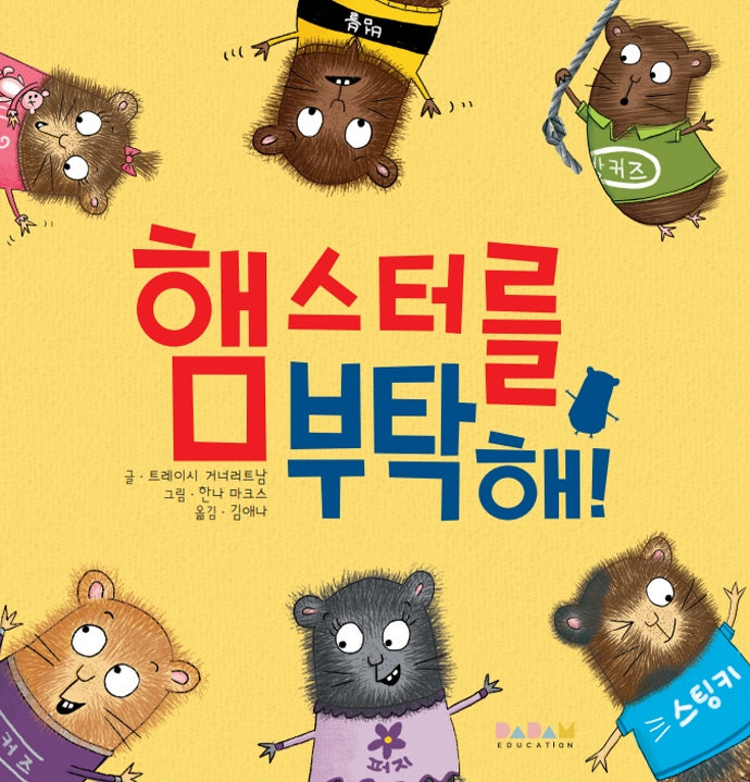 햄스터를 부탁해!(디베르 3호 2단계)(양장본 Hardcover)
