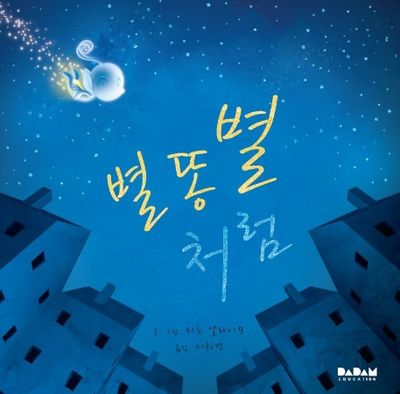 별똥별처럼(전 세계 그림책)(양장본 Hardcover)