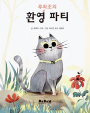 루와조의 환영 파티(전 세계 그림책)(양장본 HardCover)