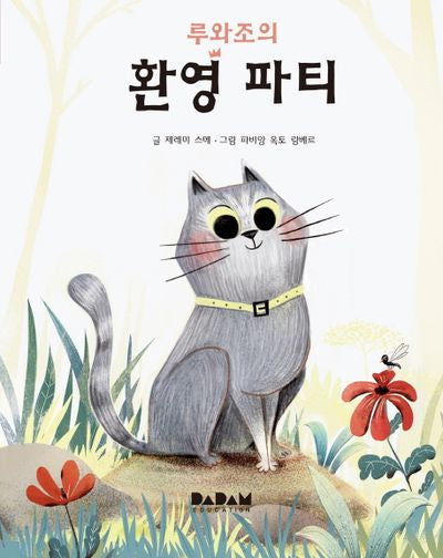 루와조의 환영 파티(전 세계 그림책)(양장본 HardCover)