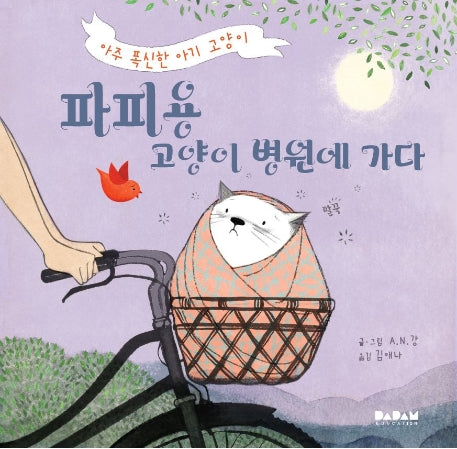 파피용 고양이 병원에 가다(전 세계 그림책)(양장본 HardCover)