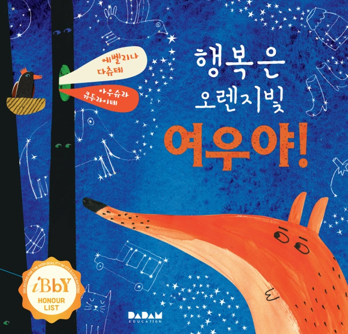 행복은 오렌지빛 여우야!(디베르 6호 3단계)(양장본 Hardcover)