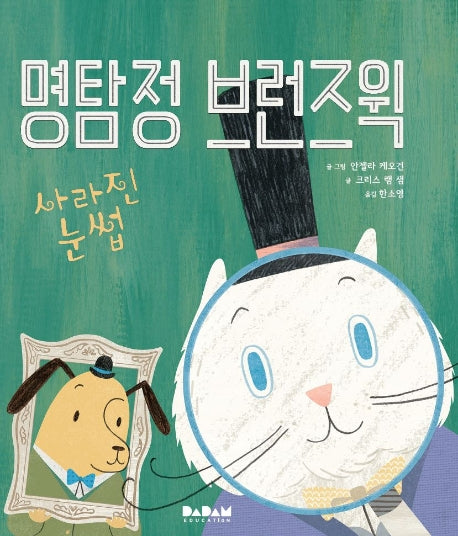명탐점 브런즈윅: 사라진 눈썹