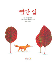 빨간 잎(디베르 8호 3단계)(양장본 Hardcover)