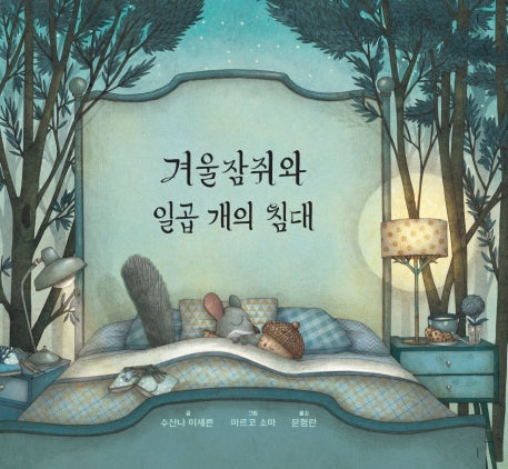 겨울잠쥐와 일곱 개의 침대(양장본 Hardcover)