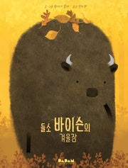 들소 바이슨의 겨울잠(양장본 Hardcover)
