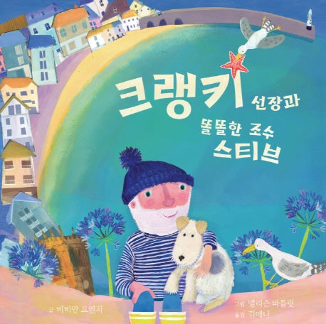 크랭키 선장과 똘똘한 조수 스티브(디베르 9호 3단계)(양장본 Hardcover)