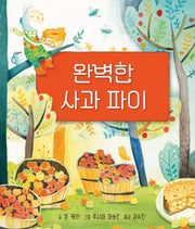 완벽한 사과 파이(디베르 9호 2단계)(양장본 HardCover)