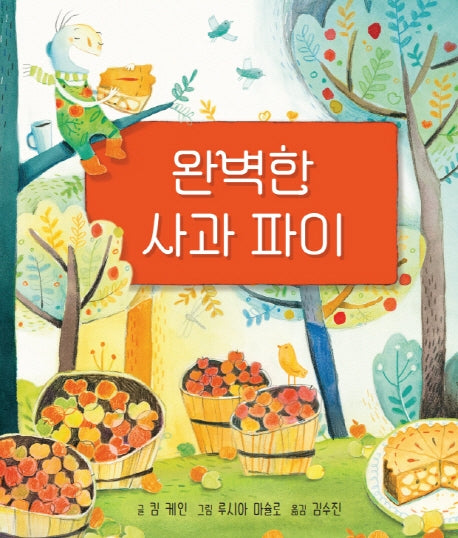 완벽한 사과 파이(디베르 9호 2단계)(양장본 HardCover)