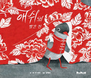 애쉬의 빨간 천(디베르 10호 2단계)(양장본 HardCover)