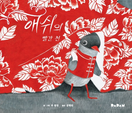 애쉬의 빨간 천(디베르 10호 2단계)(양장본 HardCover)