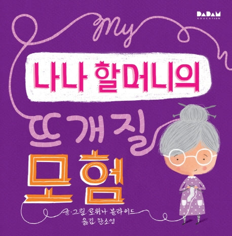 나나 할머니의 뜨개질 모험(디베르 10호 3단계 |)(양장본 Hardcover)