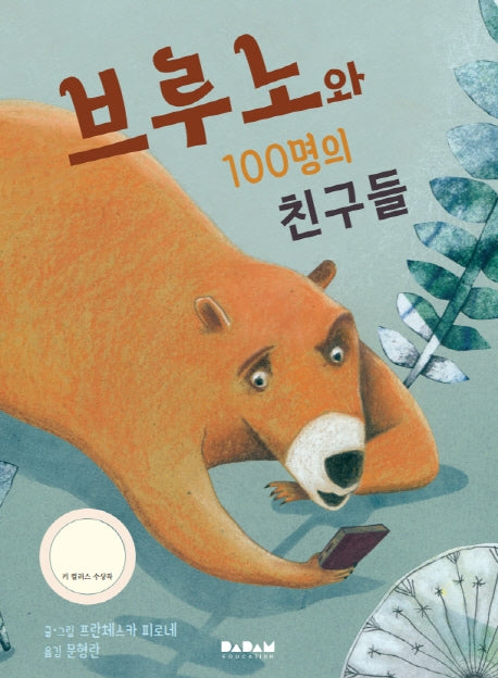 브루노와 100명의 친구들(디베르 11호 3단계)(양장본 Hardcover)