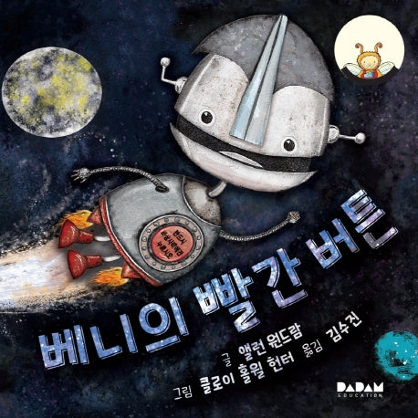 베니의 빨간 버튼(디베르 11호 2단계)(양장본 Hardcover)