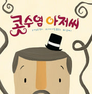 콧수염 아저씨(디베르 11호 1단계)(양장본 Hardcover)