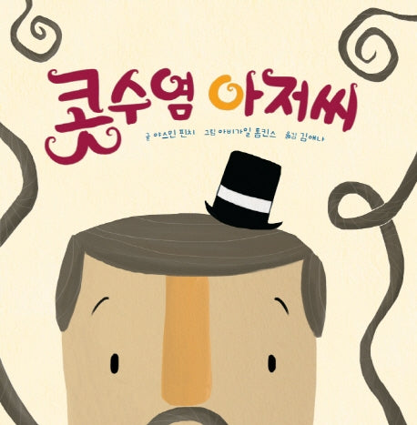 콧수염 아저씨(디베르 11호 1단계)(양장본 Hardcover)