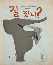잘 잤니?(디베르 12호 1단계)(양장본 Hardcover)