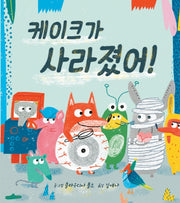 케이크가 사라졌어!(디베르 12호 2단계)(양장본 HardCover)