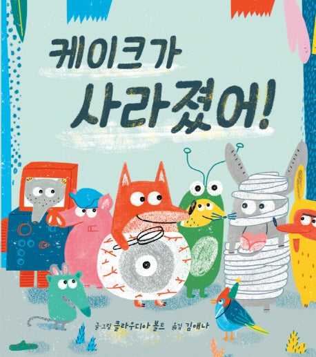케이크가 사라졌어!(디베르 12호 2단계)(양장본 HardCover)