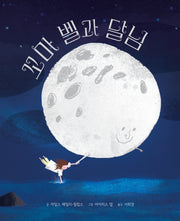 꼬마 벨과 달님(디베르 12호 3단계)(양장본 Hardcover)