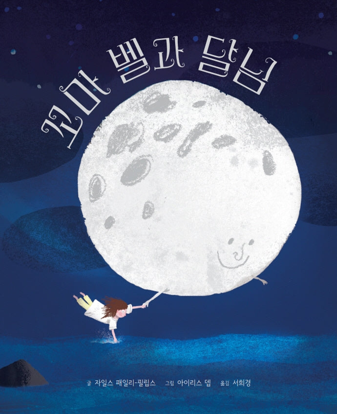 꼬마 벨과 달님(디베르 12호 3단계)(양장본 Hardcover)
