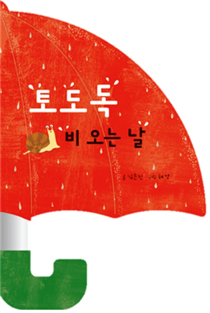 토도독 비 오는 날(디베르 6호 0단계)(보드북)