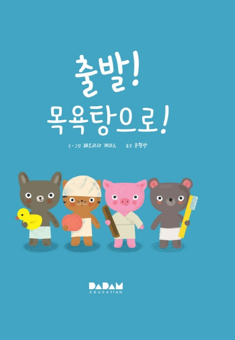 출발! 목욕탕으로!(디베르 2호 0단계)(보드북)