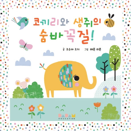 코끼리와 생쥐의 숨바꼭질!(디베르 4호 0단계)(보드북)