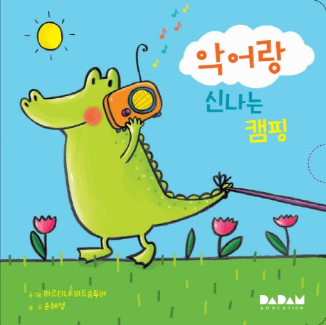 악어랑 신나는 캠핑(디베르 5호 0단계)(보드북)