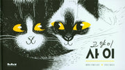 고양이 사이(양장본 HardCover)