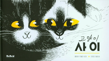 고양이 사이(양장본 HardCover)