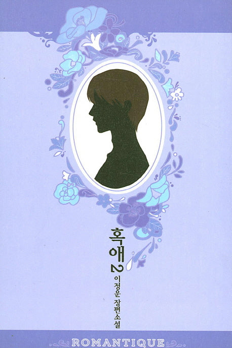 혹애 2