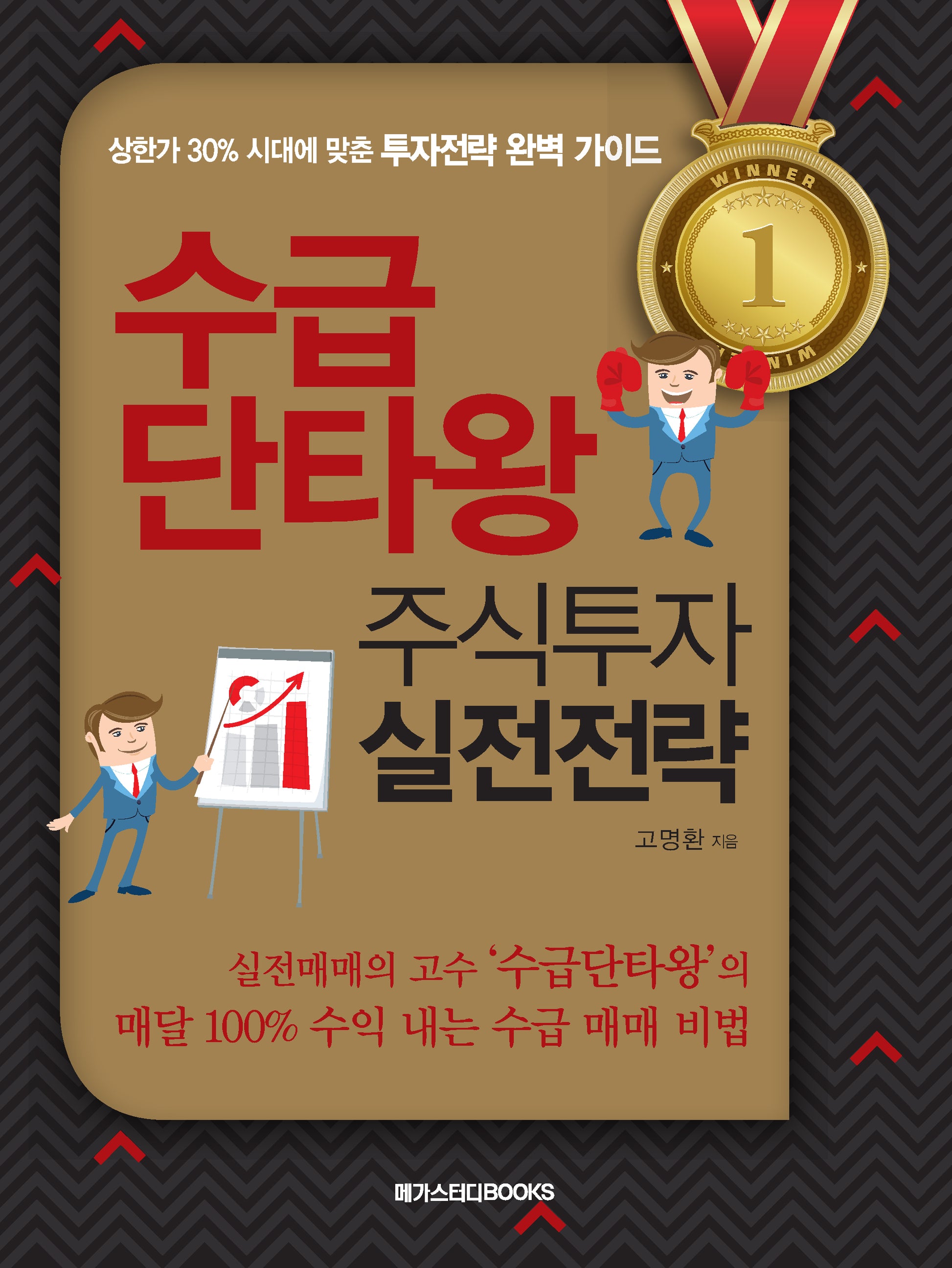 수급 단타왕 주식투자 실전전략