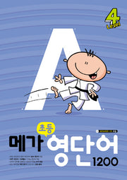 초등 영단어 1200 Level 4(메가)(CD1장포함)