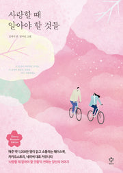 사랑할 때 알아야 할 것들(벚꽃에디션)