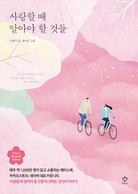 사랑할 때 알아야 할 것들(벚꽃에디션)