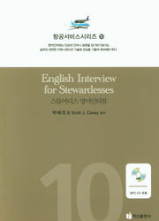 스튜어디스 영어인터뷰(CD1장포함)(항공서비스시리즈 10)