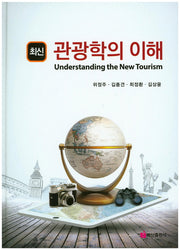 관광학의 이해(최신)(양장본 HardCover)