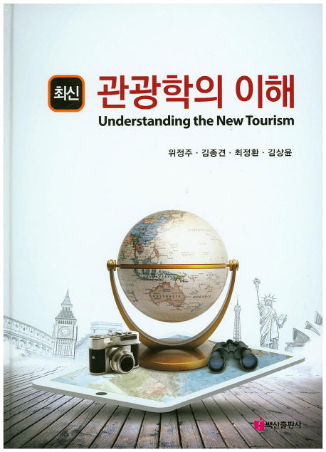 관광학의 이해(최신)(양장본 HardCover)