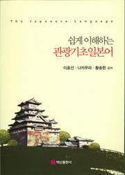 관광기초일본어(쉽게 이해하는)