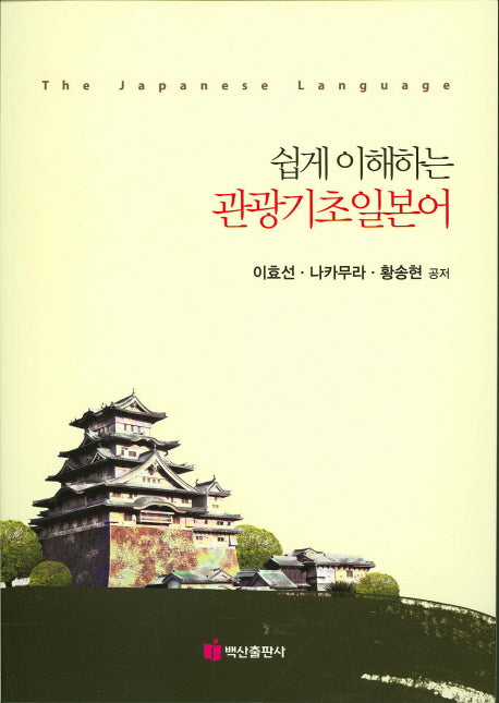 관광기초일본어(쉽게 이해하는)