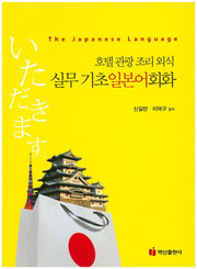 호텔관광 조리 외식 실무 기초일본어회화