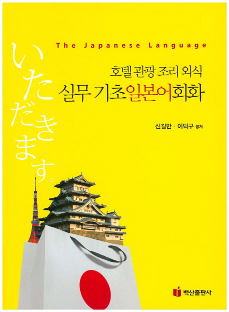 호텔관광 조리 외식 실무 기초일본어회화