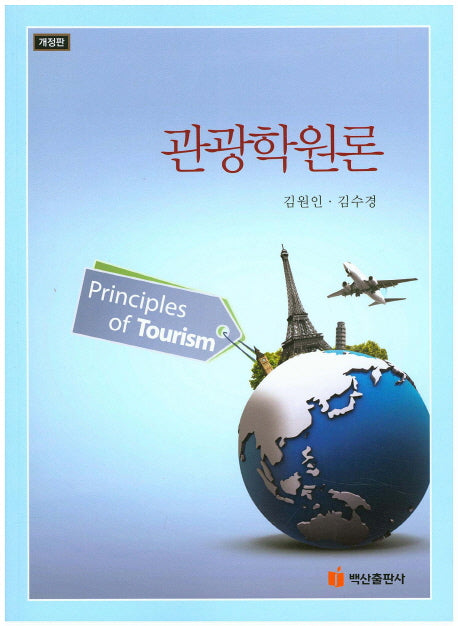 관광학원론(개정판)