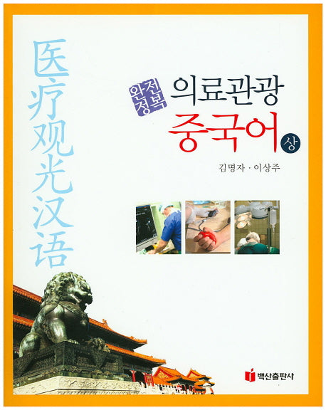 의료관광 중국어(상)(완전정복)