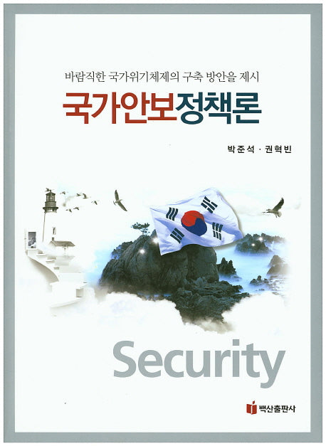 국가안보정책론