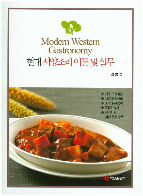 현대 서양조리 이론 및 실무